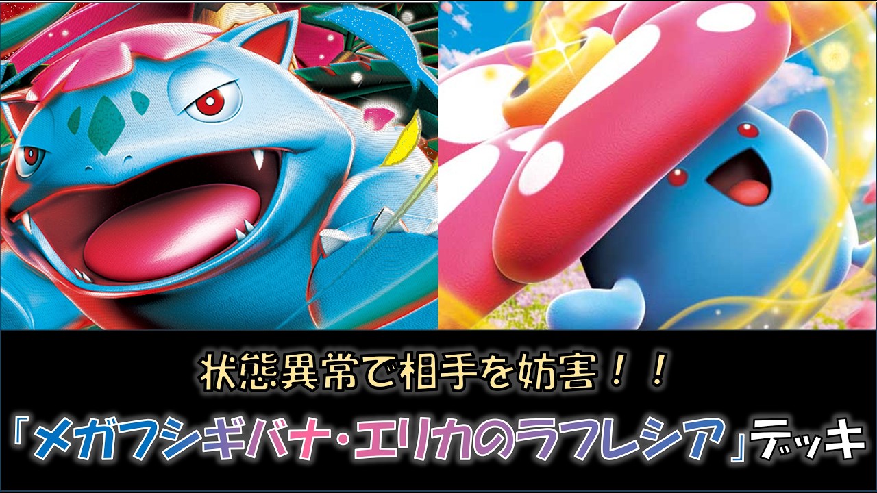 【ジムバトル優勝】『メガフシギバナ・エリカのラフレシア』デッキをご紹介！
