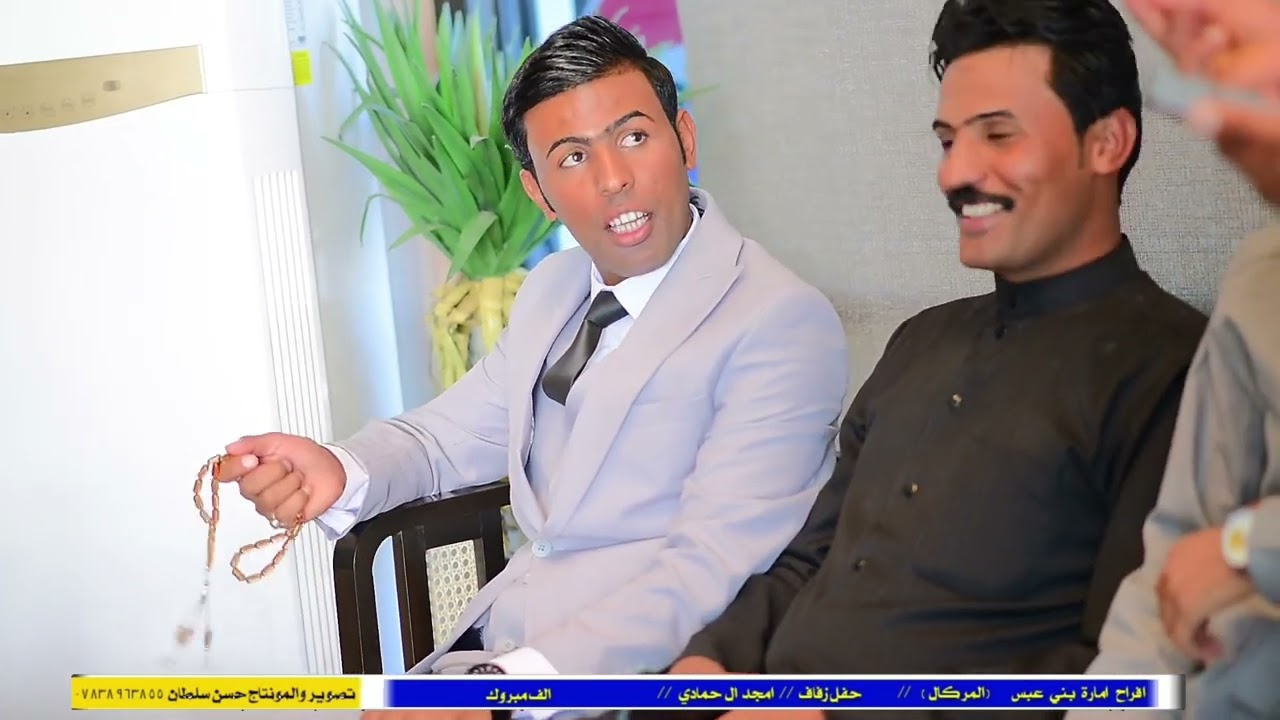 شاهد نزاكة —أفراح إمارة بني عبس (الـ مركال) حفل زفاف  امجد ال حمادي. ///. الف مبروك