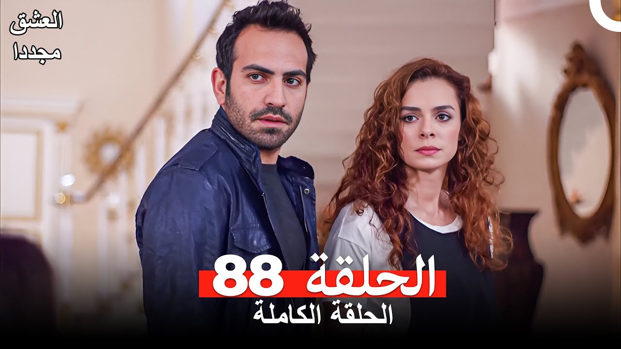 العشق مجدداً الحلقة 88 (Arabic Dubbed)
