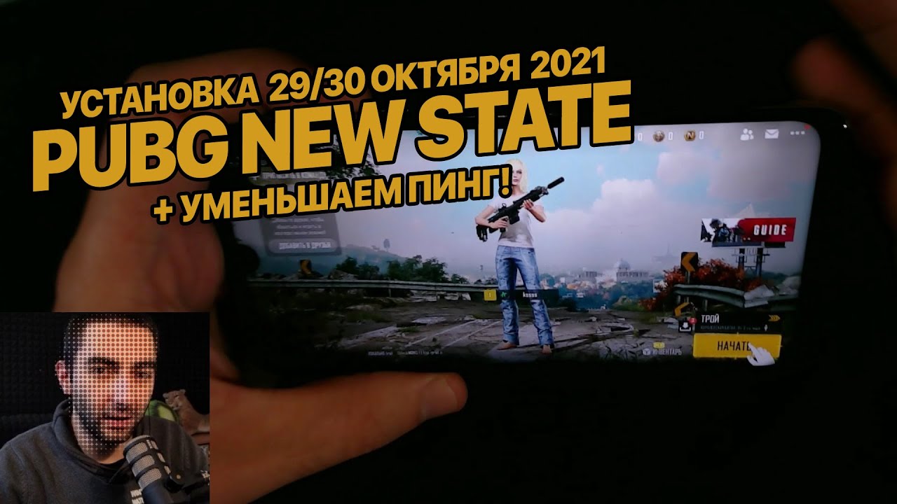 Установить PUBG NEW State 29 и 30 октября 2021 ПОСЛЕДНЯЯ АЛЬФА БЕТА ТЕХНИЧЕСКОЕ ТЕСТИРОВАНИЕ!