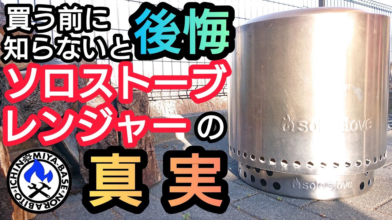 【キャンプギア紹介⛺】知らないと後悔するソロストーブレンジャーの真実【焚き火台レビュー】SoloStoveRanger