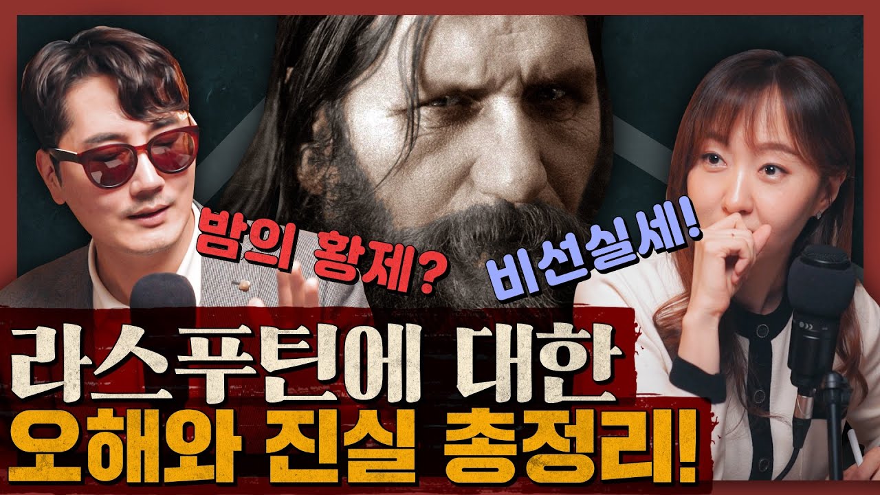 성욕의 화신? 사이비 비선실세? 라스푸틴에 대한 진짜 사실 총정리!! : 라스푸틴 1부