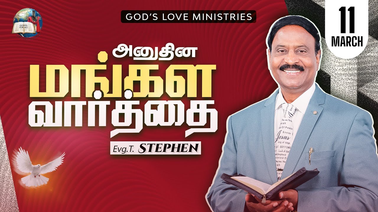 11 March, 2026 | Anudhina Mangala Vaarthai 4K | அனுதின மங்கள வார்த்தை | Evg.T.Stephen