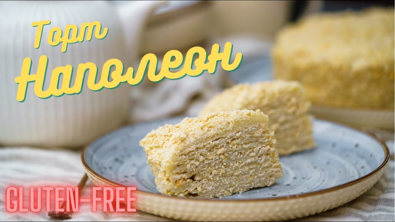 Торт “Наполеон”. Без глютена. Веганский. Без яиц, молока и масла.