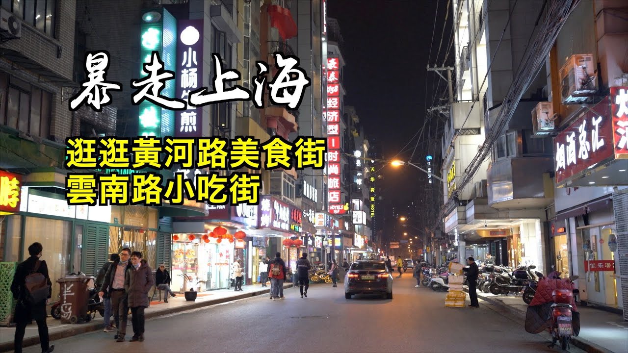 從大光明國際飯店走到大世界，看看黃河路、雲南路兩條美食街為啥命運大不同？【暴走上海】