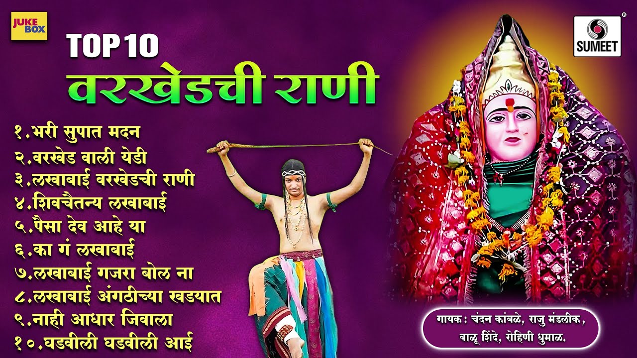 टॉप १० वरखेडची राणी  - वरखेडच्या लखबाईंची गाणी #lakhabai #marathi #devi @SumeetMusicIndia