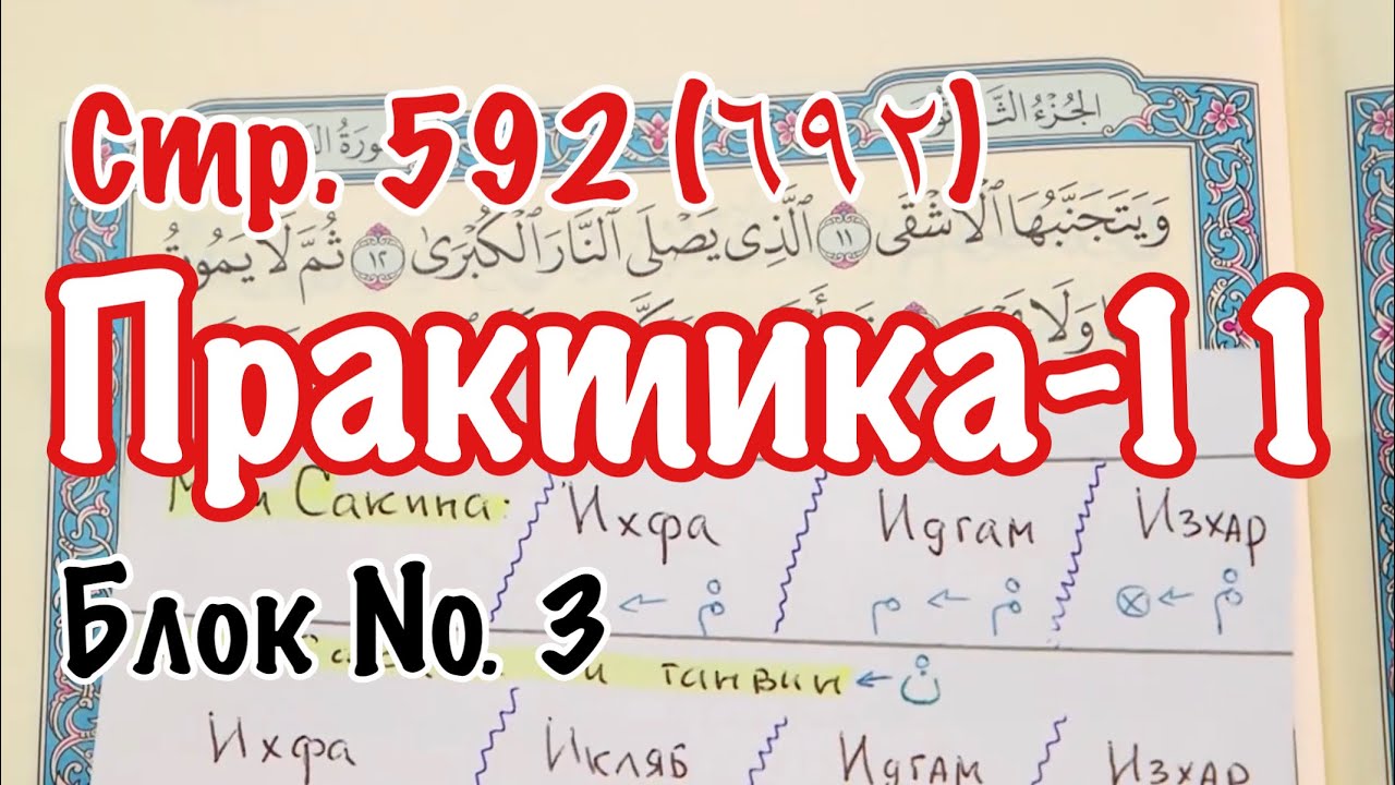 Урок № 25: Практическое упражнение (10) ( Чтение 592-ой страницы Корана)   + шпаргалка