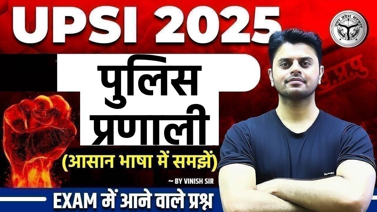पुलिस प्रणाली Police Pranali UP Police SI | UP Police Pranali Question | UPSI UP GK
