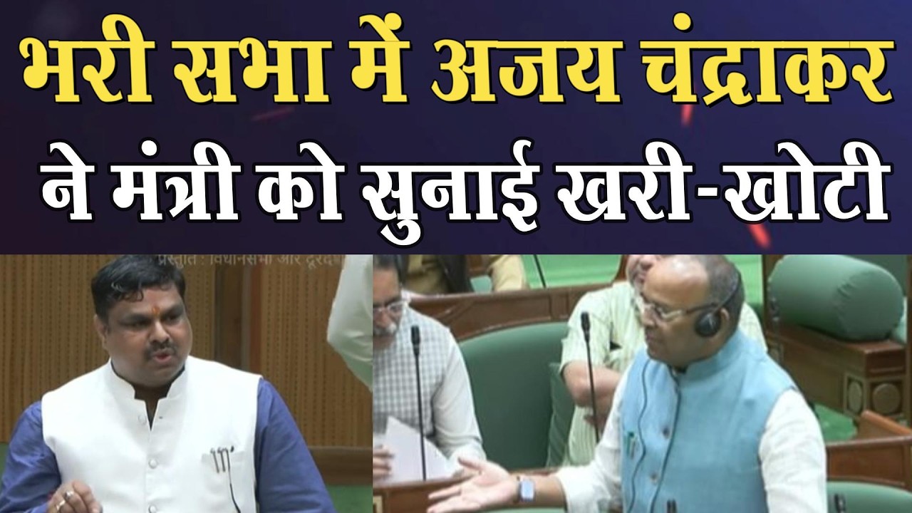 भरे सदन में अपने ही मंत्री पर बरसे अजय चंद्राकर