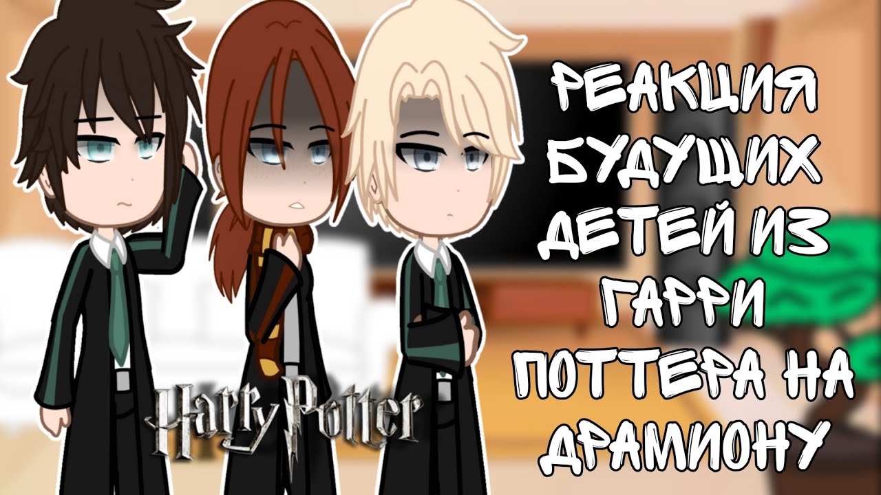 Реакция детей из [Гарри Поттера] на Драмиону|Моё АУ