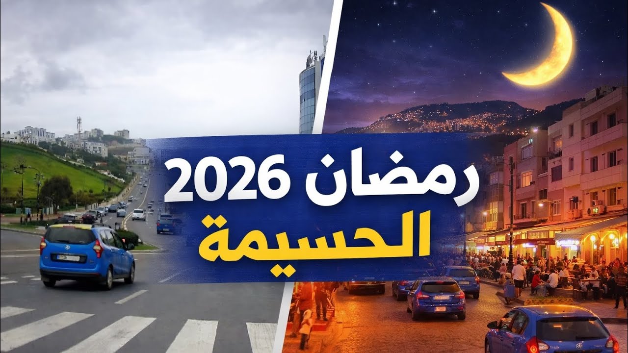 رمضان 2026 في الحسيمة: مدينة السياحة تتحول إلى هدوء غريب… شوارع شبه فارغة نهارًا وحياة تنبض ليلًا!