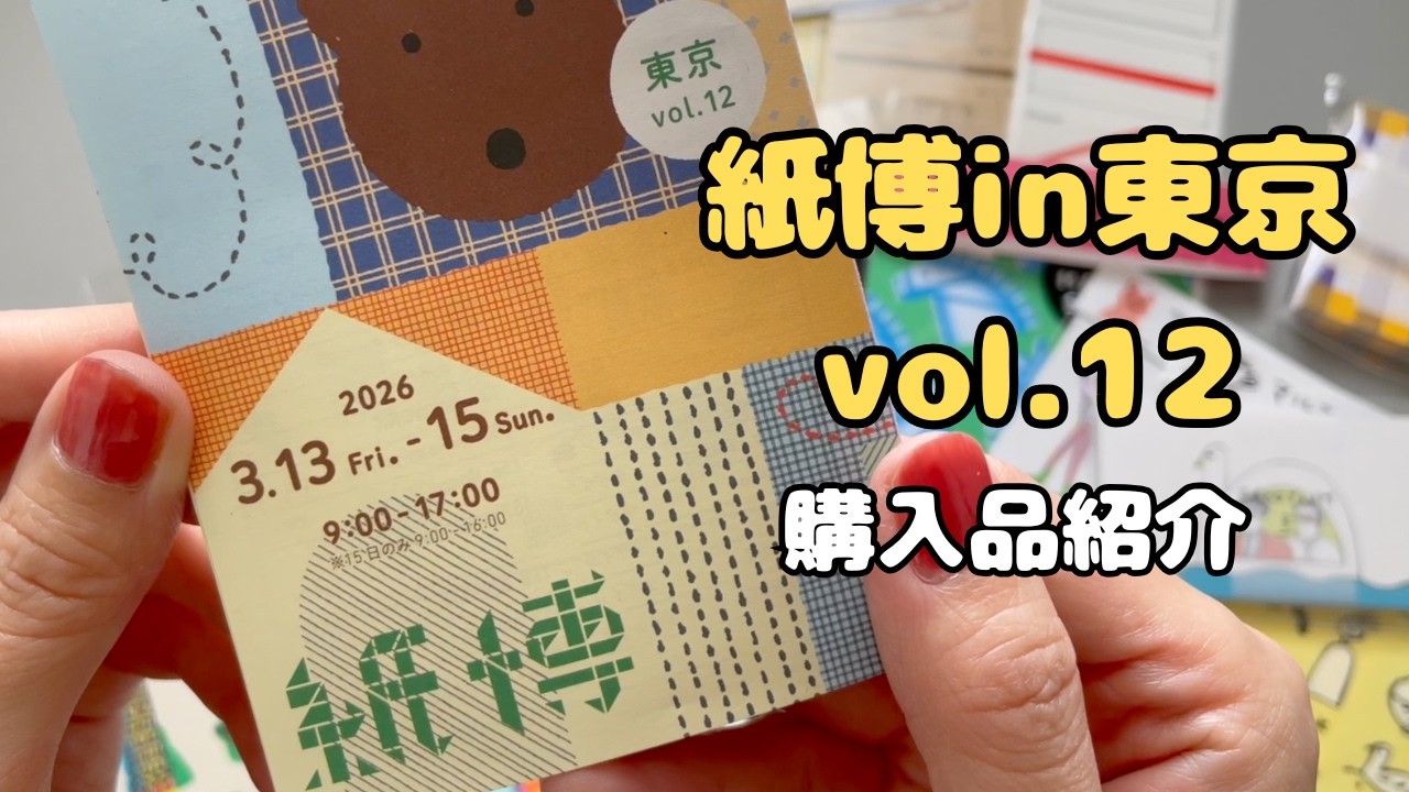 【購入品】紙博in東京vol.12に行ってきました！