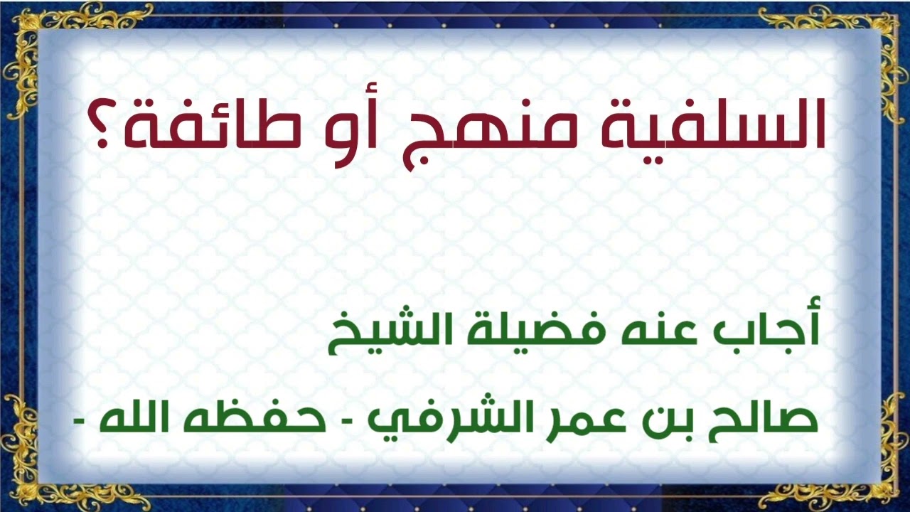 الـسـلفـية مـنهـج أو طـائـفة؟ أجاب عنه فضيلة الشيخ صـــالــح بن عـــمـــر الـــشــــرفــي