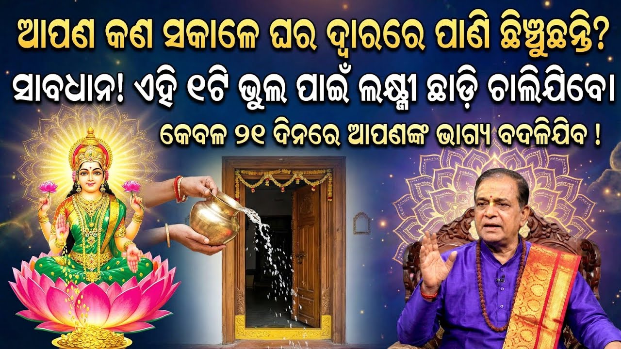ସକାଳୁ ଘର ଦ୍ୱାରରେ ପାଣି ଛିଞ୍ଚିବା ବେଳେ ଏହି ୩ଟି ଜିନିଷ ମିଶାନ୍ତୁ, ମା ଲକ୍ଷ୍ମୀ ଘରକୁ ଆସିବେ || Vastu tips Odia
