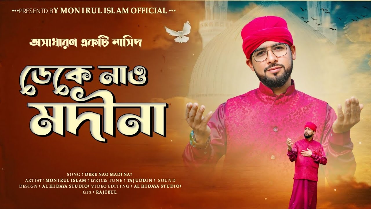 ডেকে নাও মদিনা ॥ Md Monirul॥ New Bangla gojol 2025 ॥ Offical video 