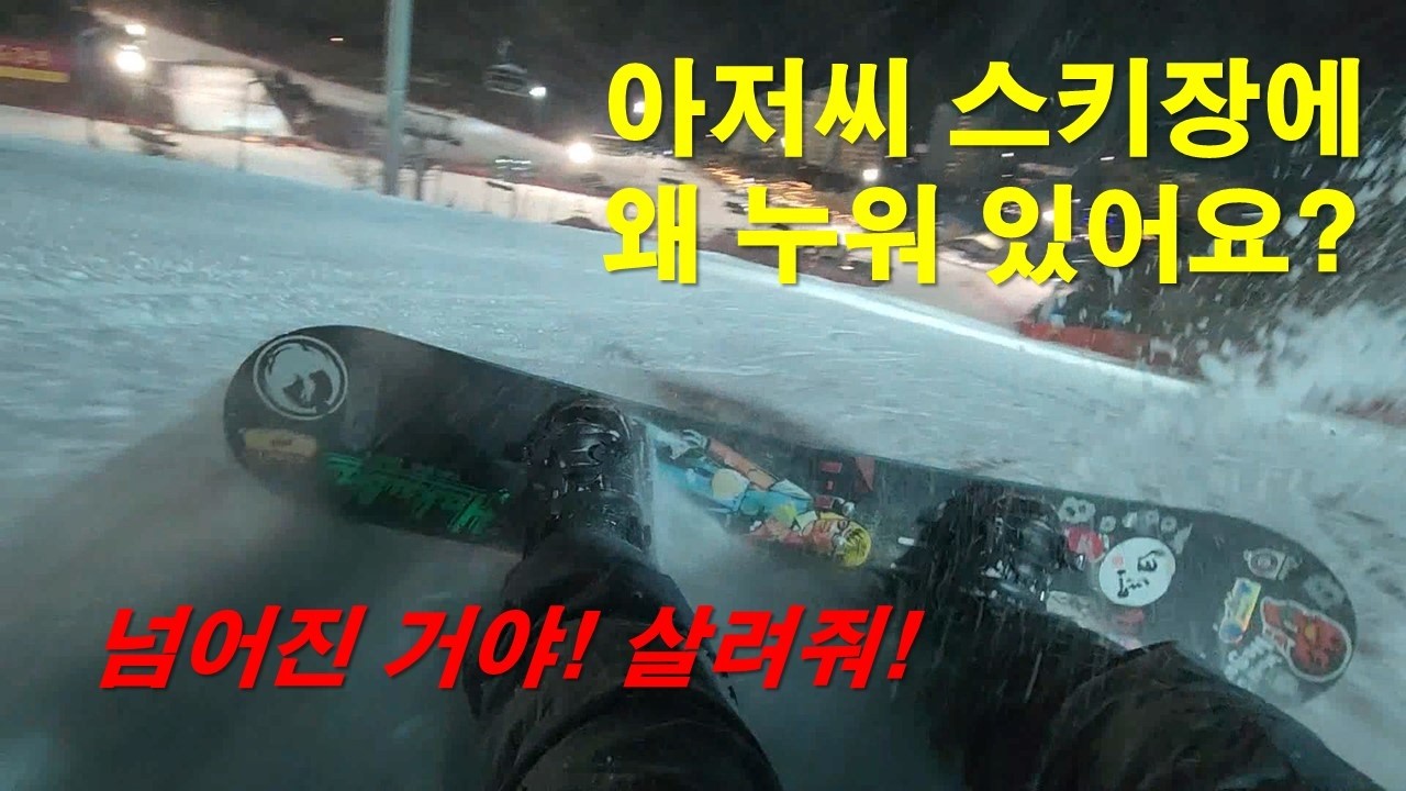 10년 만에 스키장에 간 아저씨의 최후! | 살려줘! | 곤지암 스키장 브이로그 1편