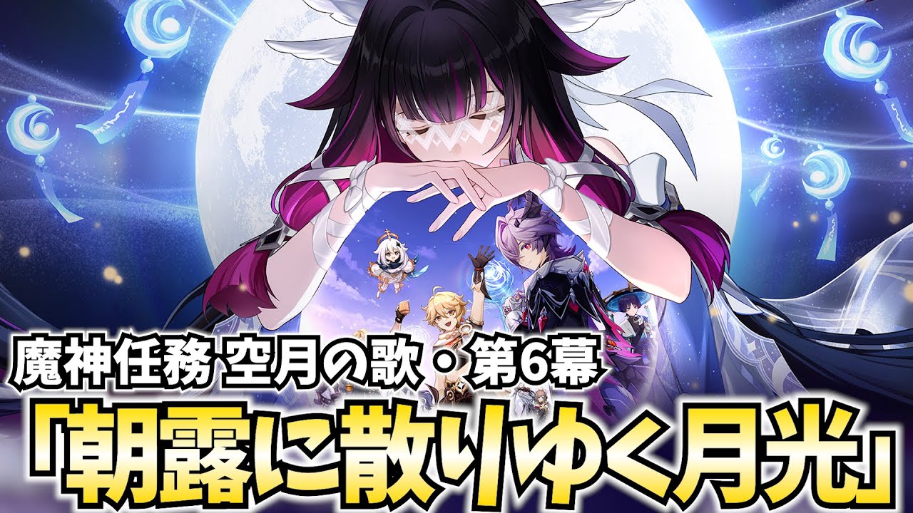 【神展開】魔神任務 空月の歌第6幕「朝露に散りゆく月光」やります！少女を絶対救う！【原神Live】
