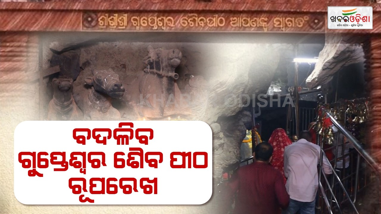 ବଦଳିବ ଗୁପ୍ତେଶ୍ଵର ଶୈବ ପୀଠ ରୂପରେଖ | Jeypore | Khabar Odisha