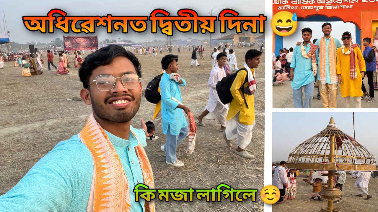 অধিৱেশনৰ দিনা ২  / Bahut val lagile 😇👌 / #assamesevlogs #assamesevideo #culture #fyp #vlog #friends 