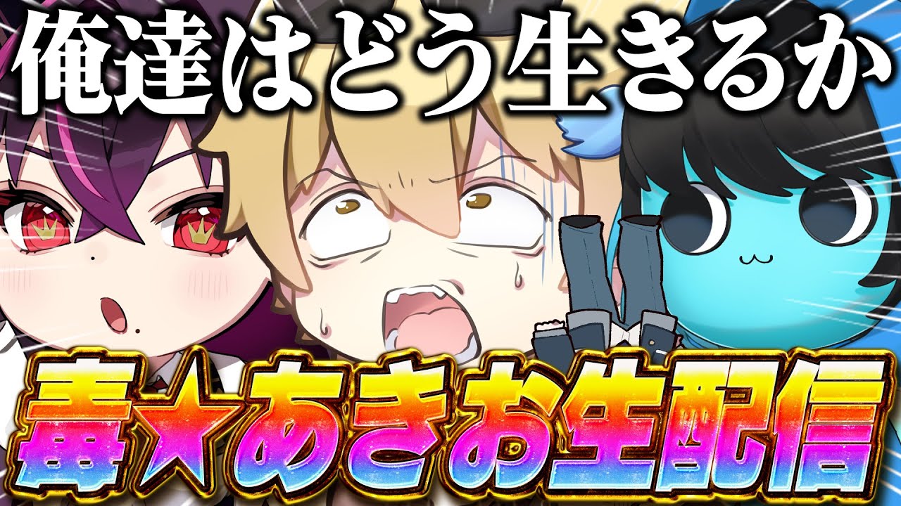 【2年ぶりの配信】4人で今後について話合います。【あーずかい/おっP/毒ヶ衣ちなみ/毒☆あきお】