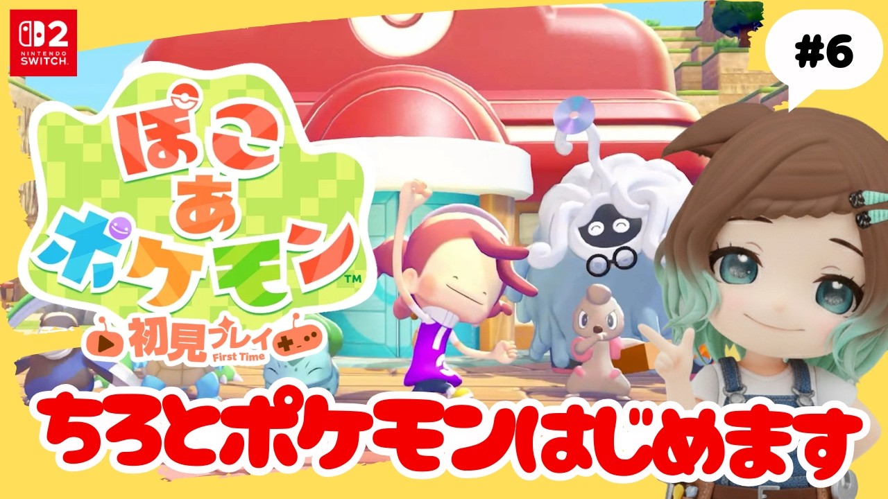 【ぽこ あ ポケモン】#6　初見プレイしてみるよ！ネタバレあり