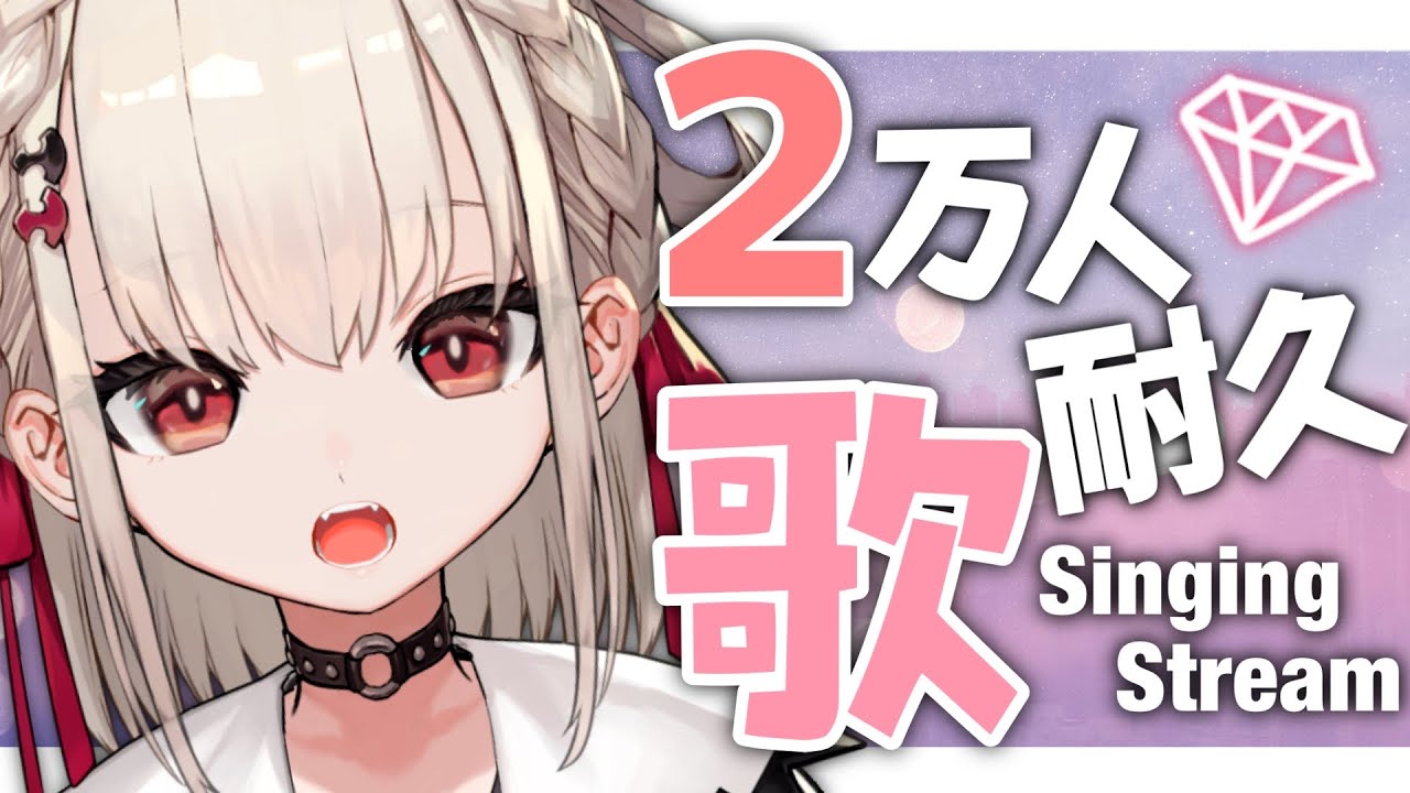 【歌枠】2万人耐久…！一声だけでも聞いてってください！！⚡️#ウタノ2万人耐久 【#Vsinger #新人Vtuber】