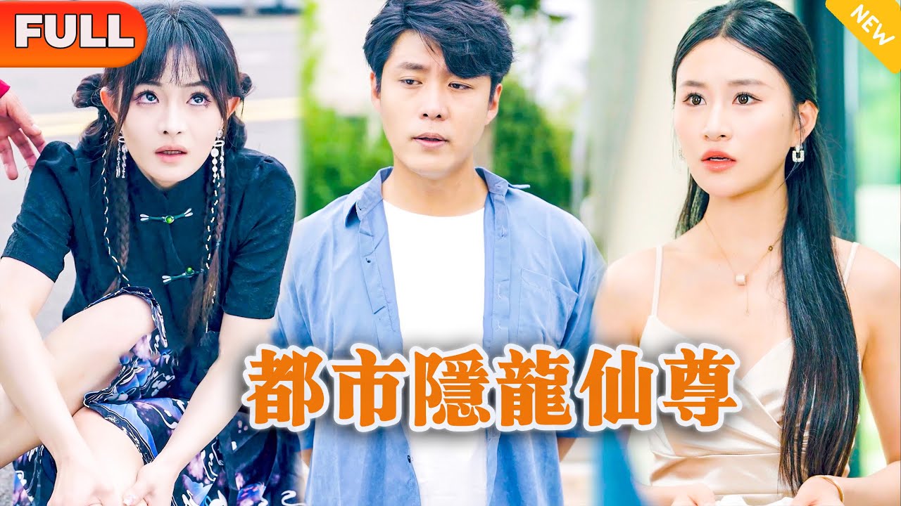 [Multi SUB] 《都市隐龙仙尊》（全集）全球首富之女因意外断腿受伤，竟被一个不起眼的小伙一招给治愈了，她发动家族一切势力发誓要找到他，谁知他的身份竟如此不简单！ #战神 #逆袭 #都市 #修仙