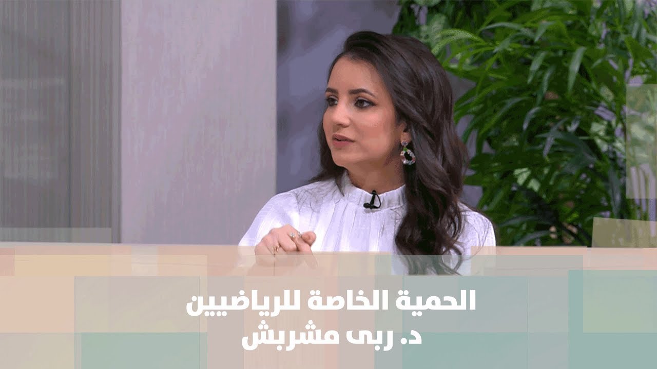 الحمية الخاصة للرياضيين - تغذية - د. ربى مشربش