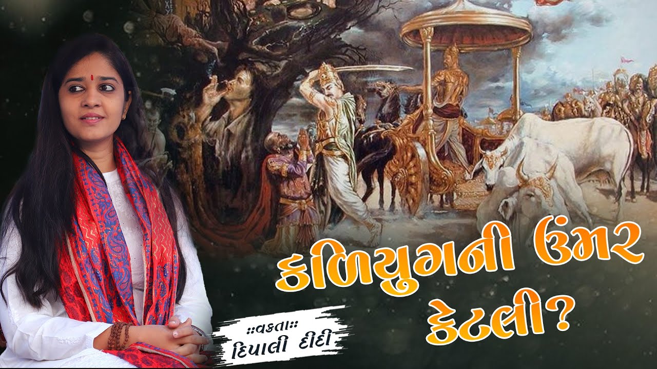 કળિયુગ ની ઉમર કેટલી? | દિપાલી દીદી | Dipali didi | #bhagwatkatha #2025 #dipalididi