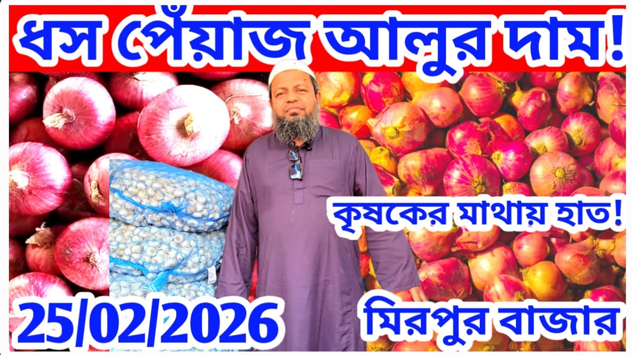 ধসের উপর ধস পেঁয়াজের আলু রসুন আদার বাজার! বিশ্লেষণধর্মী প্রতিবেদন।Onion price 25 February 2026