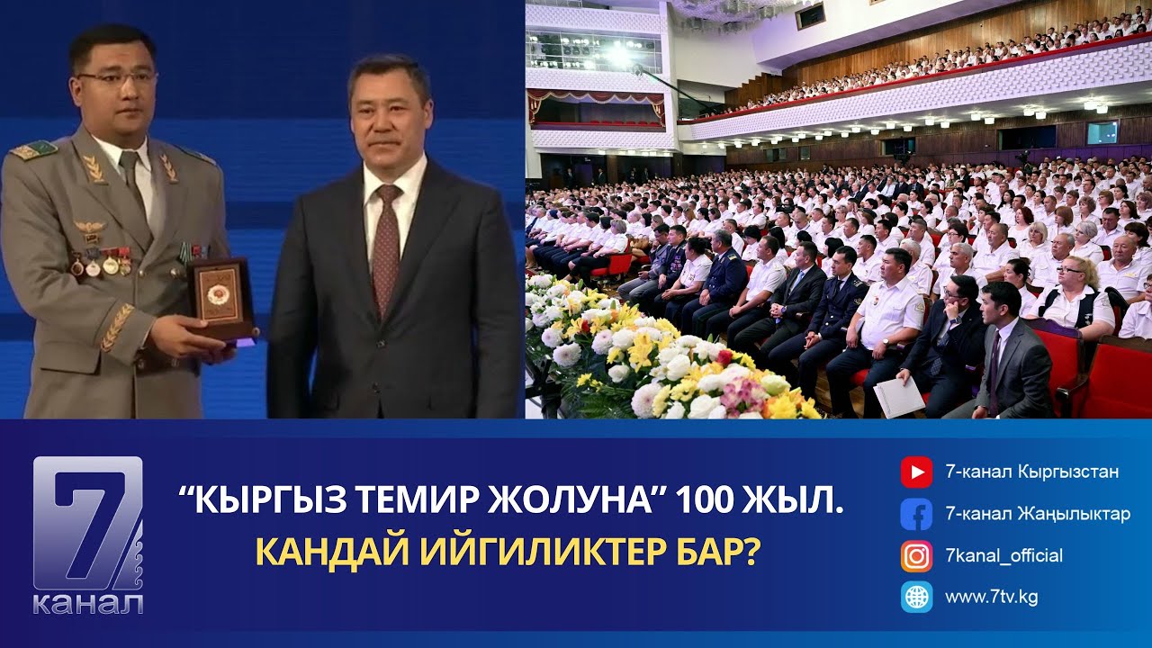 “КЫРГЫЗ ТЕМИР ЖОЛУНА” 100 ЖЫЛ. КАНДАЙ ИЙГИЛИКТЕР БАР?
