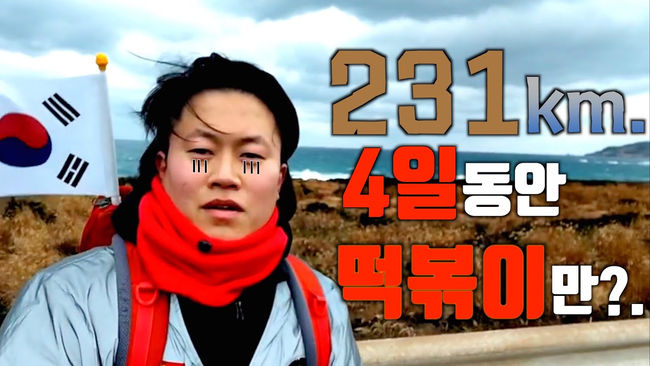 [떡볶이] 떡볶이만 섭취하며 제주도 한바퀴 231km 걷기… 4일간 버틸 수 있을까? (1편).
