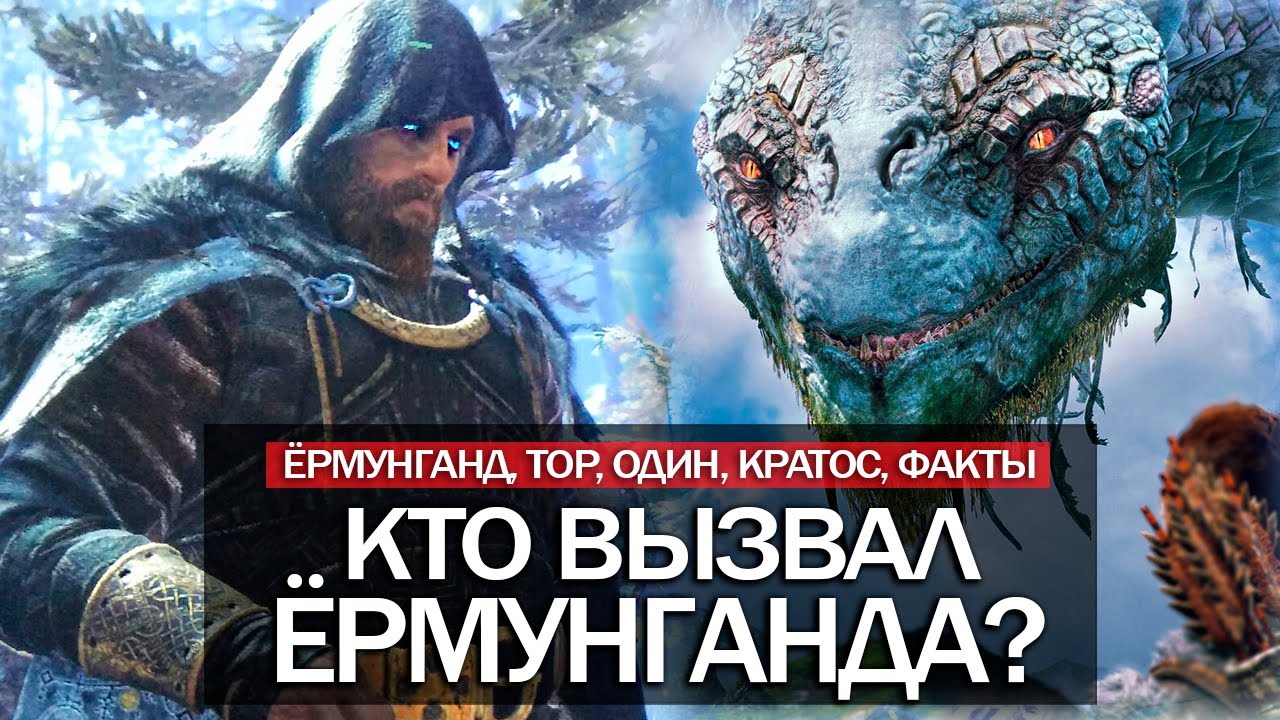 God of War: кто вызвал ЁРМУНГАНДА? Древний ЯЗЫК БОГОВ, God of War без Кратоса (Мифология, ФАКТЫ)