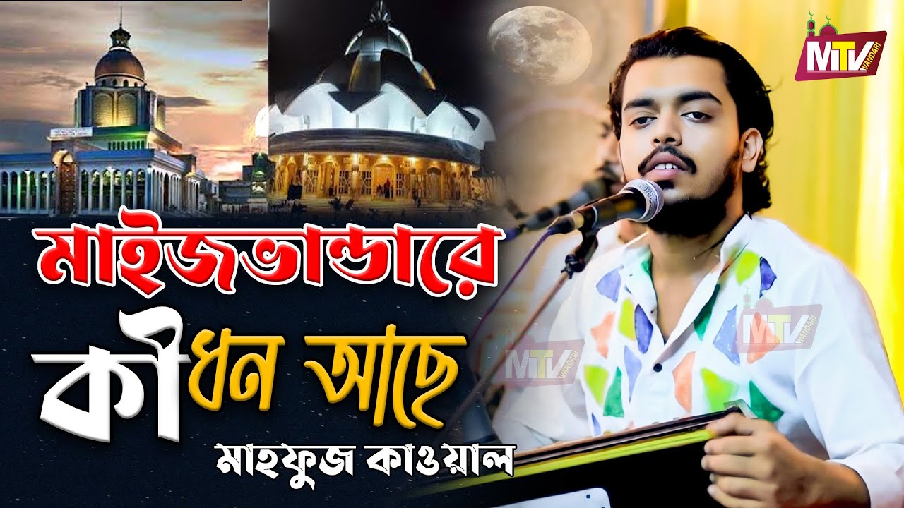 মাইজভান্ডারে কি ধন আছে | মাহফুজ কাওয়াল | Maizvandare ki don aca | Mahfuz Qawal Maizvandari Song