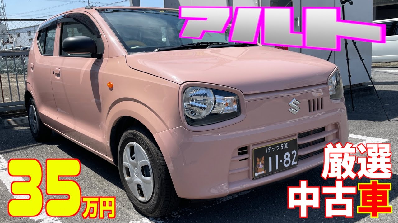 【スズキ・アルト】ピンクが可愛い低走行車！女性はもちろん男性にも‼︎【掘り出し物の中古車】