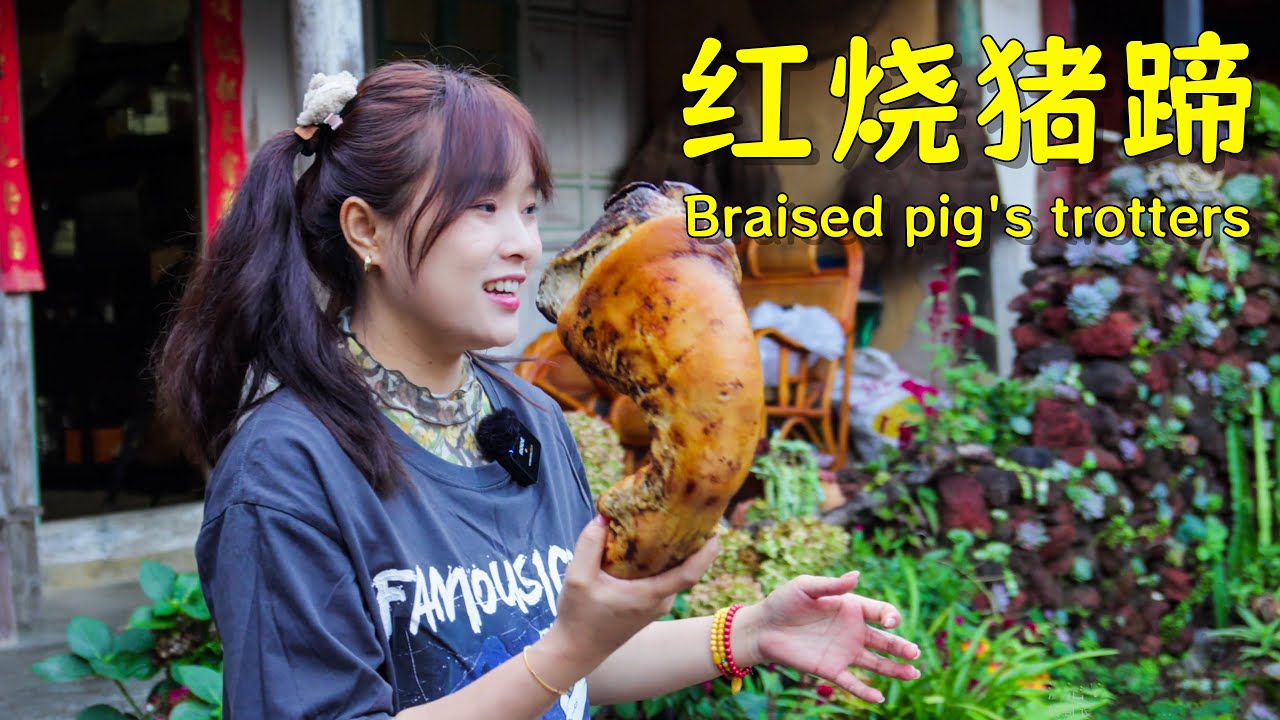 和家人一起劳作完后吃一碗香喷喷的红烧猪脚吧！【叫我阿霞Channel】