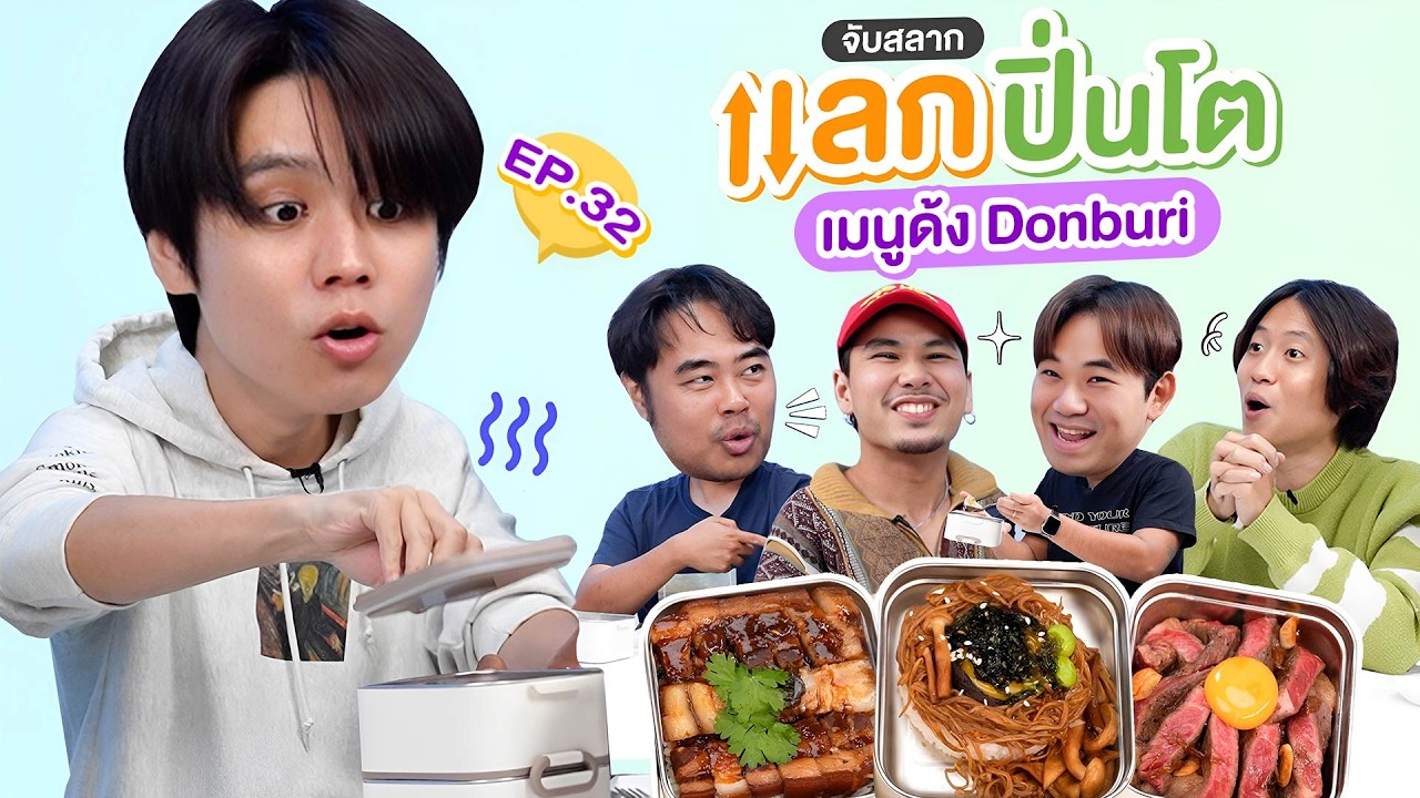 จับสลาก แลกปิ่นโต EP.32 เมนูด้ง ดงบุริ | เทพลีลา x เรียวตะ @RyotaMoisture〜タイの生活〜