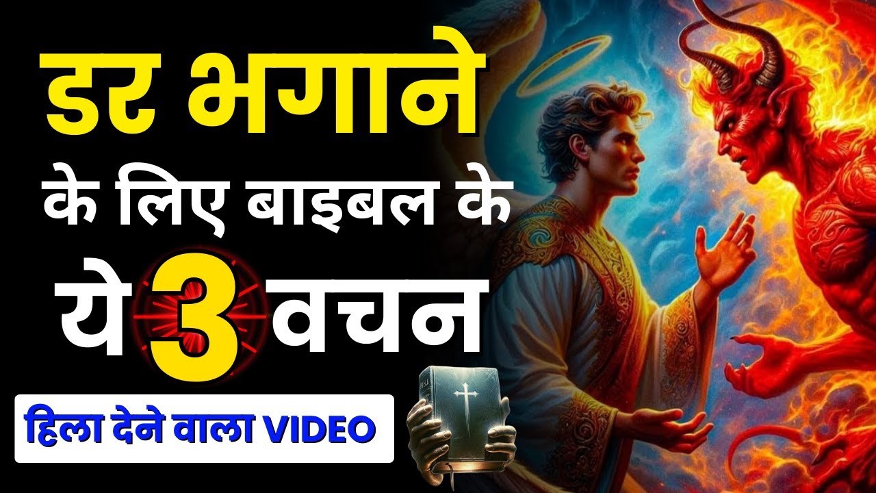 डर और चिंता भगाने के लिए | बाइबल के 3 शक्तिशाली वचन | Yeshu Aane Wala Hai