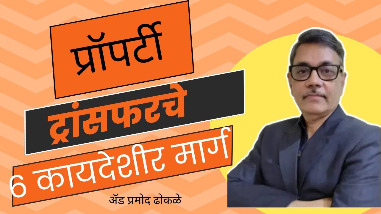 प्रोपर्टी ट्रान्सफरचे 6 कायदेशीर प्रकार I 