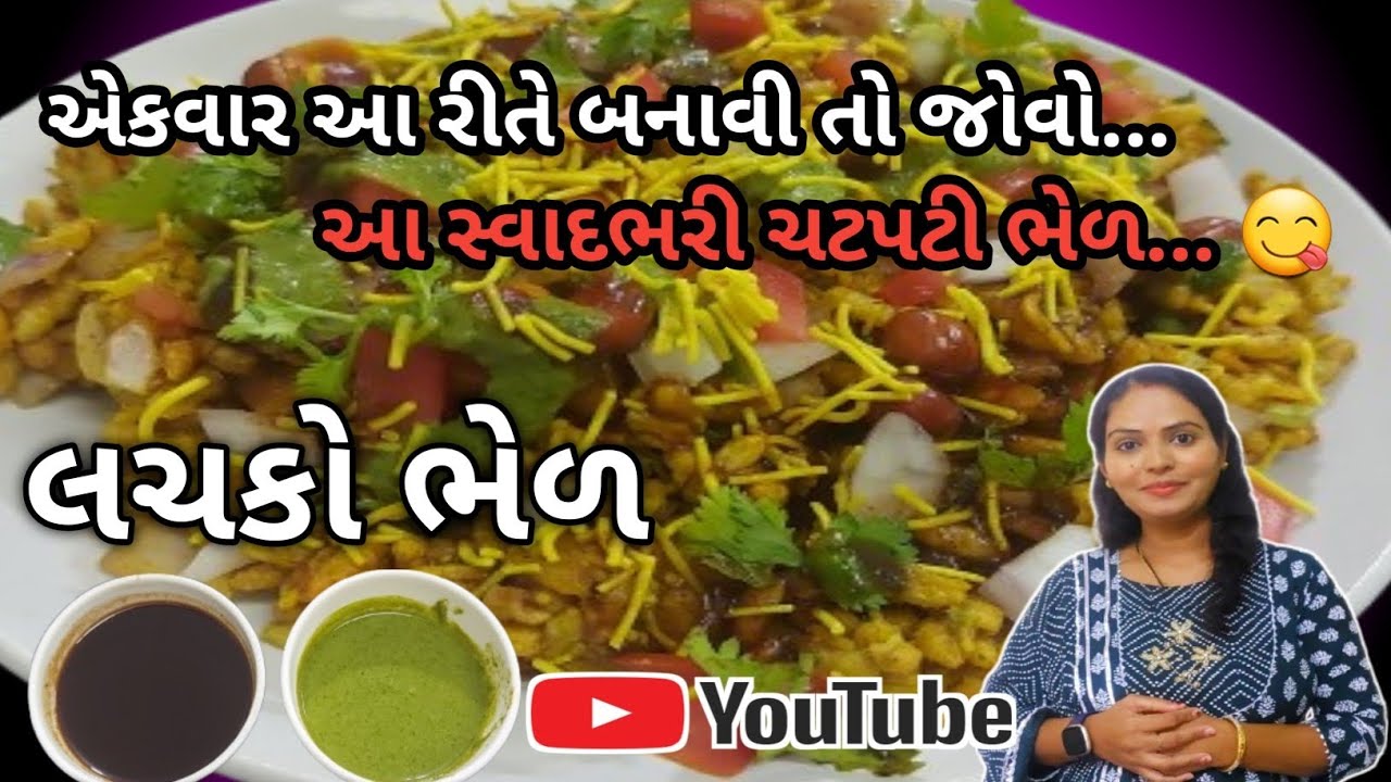 ગુજરાતી લચકો ભેળ રેસિપી 😋 | Gujatati Lachko Bhel Recipe | YouTube Recipe |