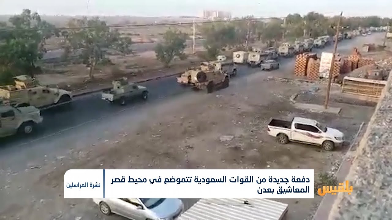 دفعة جديدة من القوات السعودية تتموضع في محيط قصر المعاشيق بعدن | تقرير : محمد اللطيفي