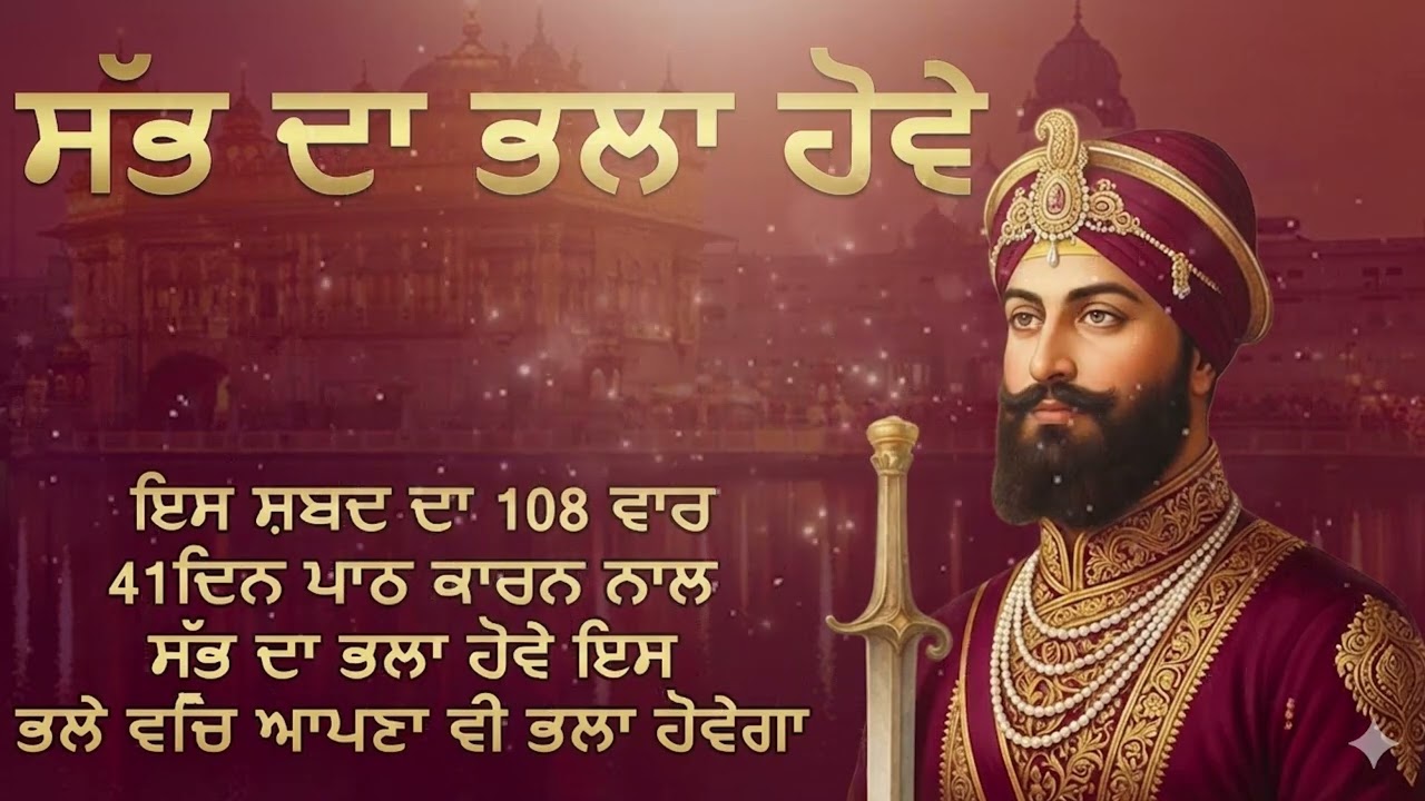 ਸਭ ਦਾ ਭਲਾ ਹੋਵੇ | Sab Da Bhala Hove | Sarbat Da Bhala Ardas
