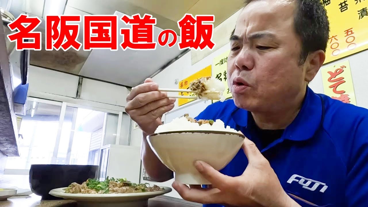 【名阪国道】国道２５号！廃墟化したパーキングエリアの横に誰もが知る有名店がそこにはあった。
