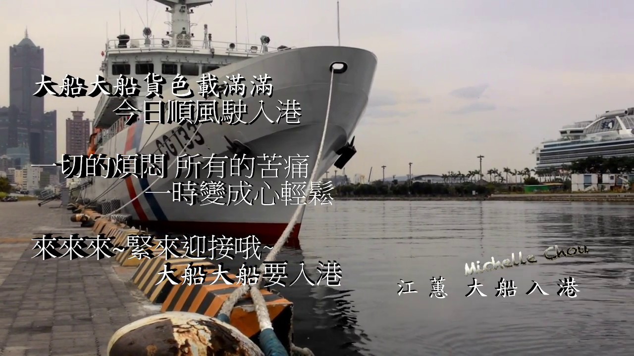 江蕙  大船入港