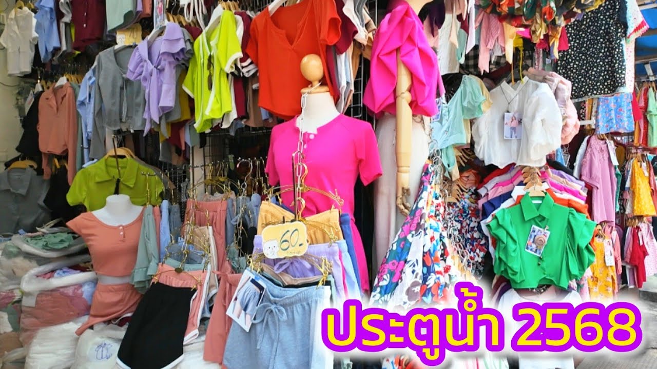 ตลาดประตูน้ำ อัพเดตแฟชั่นก่อนสงกรานต์​ล่าสุด 01/04/25 Pratunam​ Market​