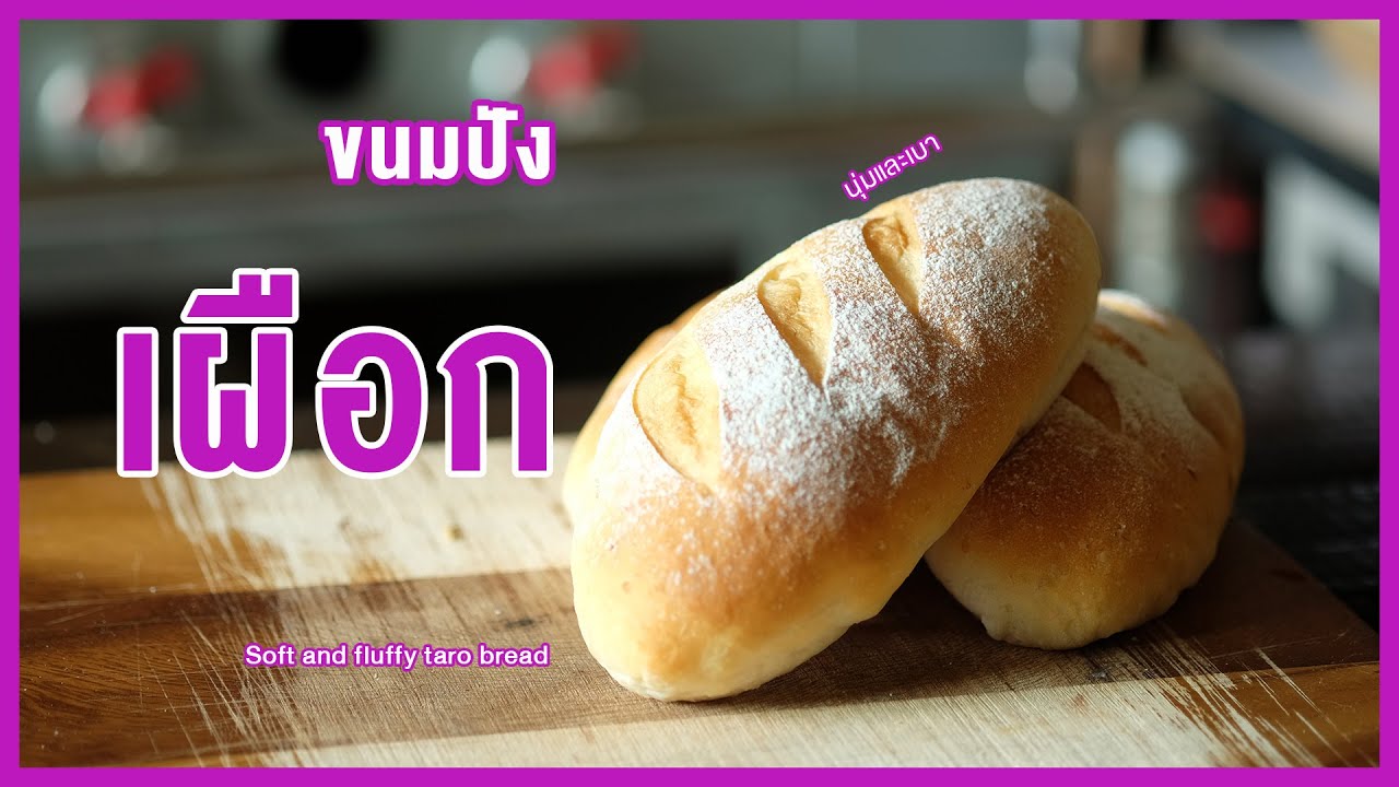 ขนมปังเผือก สูตรนุ่มเบา หอมอร่อย พร้อมแป้งหัวเชื้อ | Soft and fluffy taro bread
