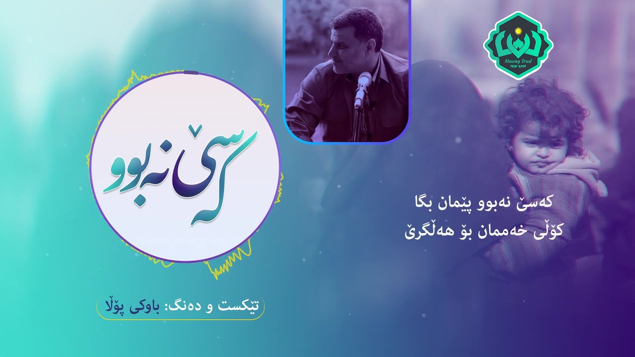 سروودێکی زۆر کاریگەری باوکی پۆڵا(مەلا عمر) 