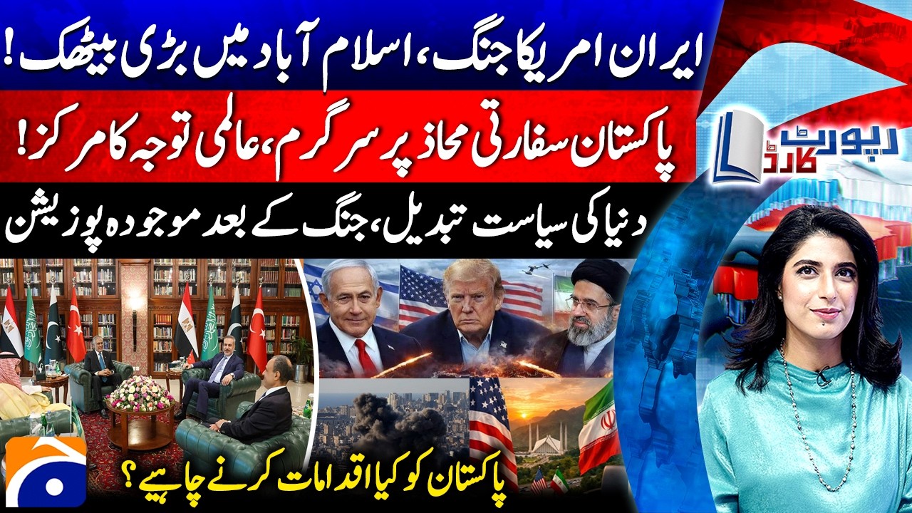 Iran-US war, Big Meeting in Islamabad - World politics changed - Report Card |@geonews​