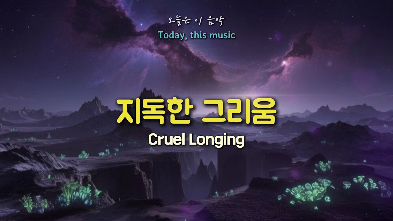 kpopㅣ🎵 지독한 그리움｜Cruel Longing (끝내 놓지 못한 사랑)