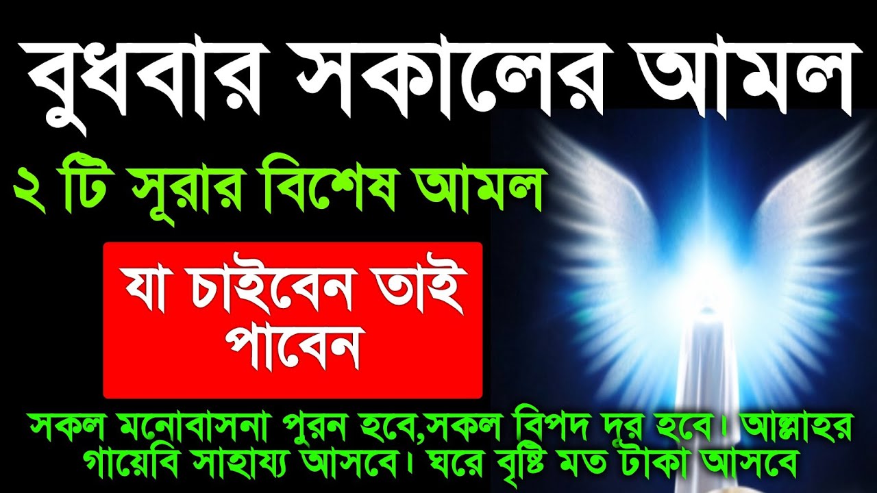 আজ বুধবার সকালে সুরাটি শুধুমাত্র ১ বার শুনুন..জীবনে কখনো টাকার অভাব হবে না ইনশাআল্লাহ 